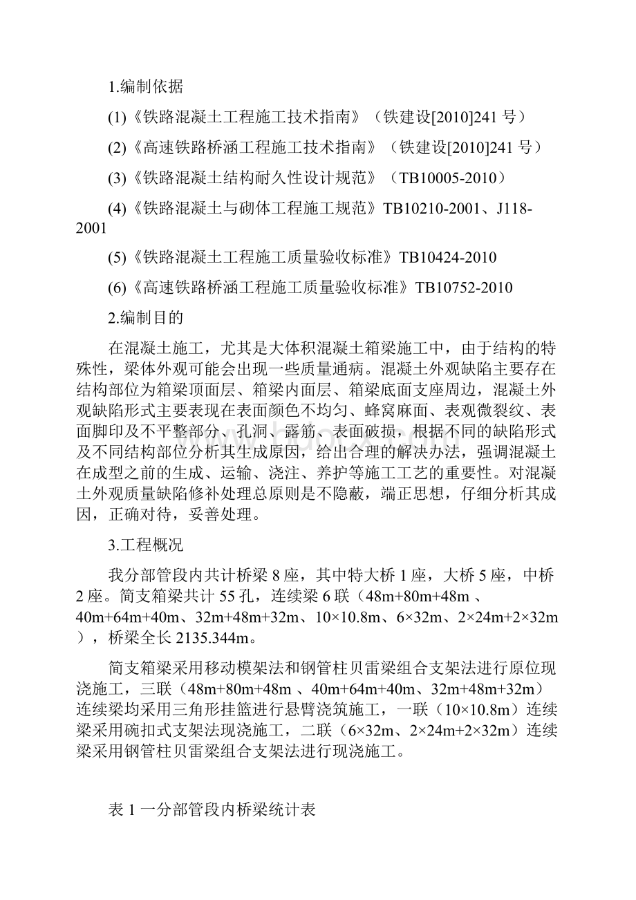 箱梁混凝土外观质量缺陷.docx_第3页