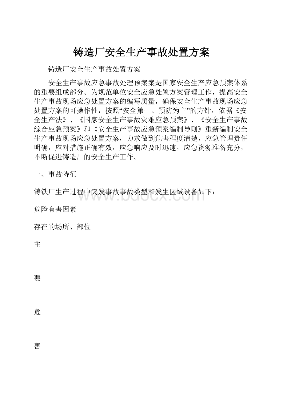 铸造厂安全生产事故处置方案.docx_第1页