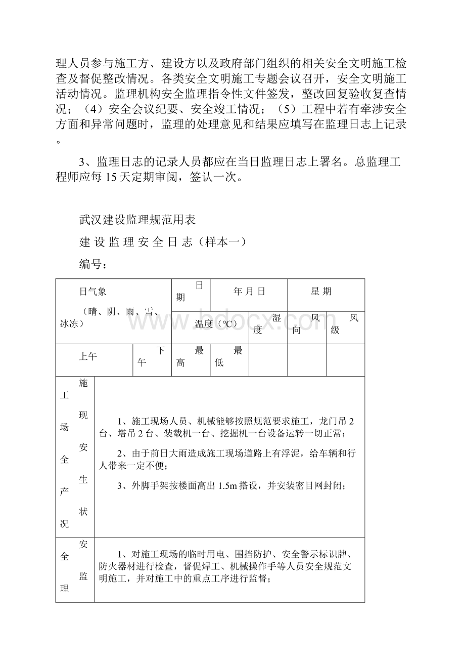 监理安全日志与安全旁站表格填写样本.docx_第3页