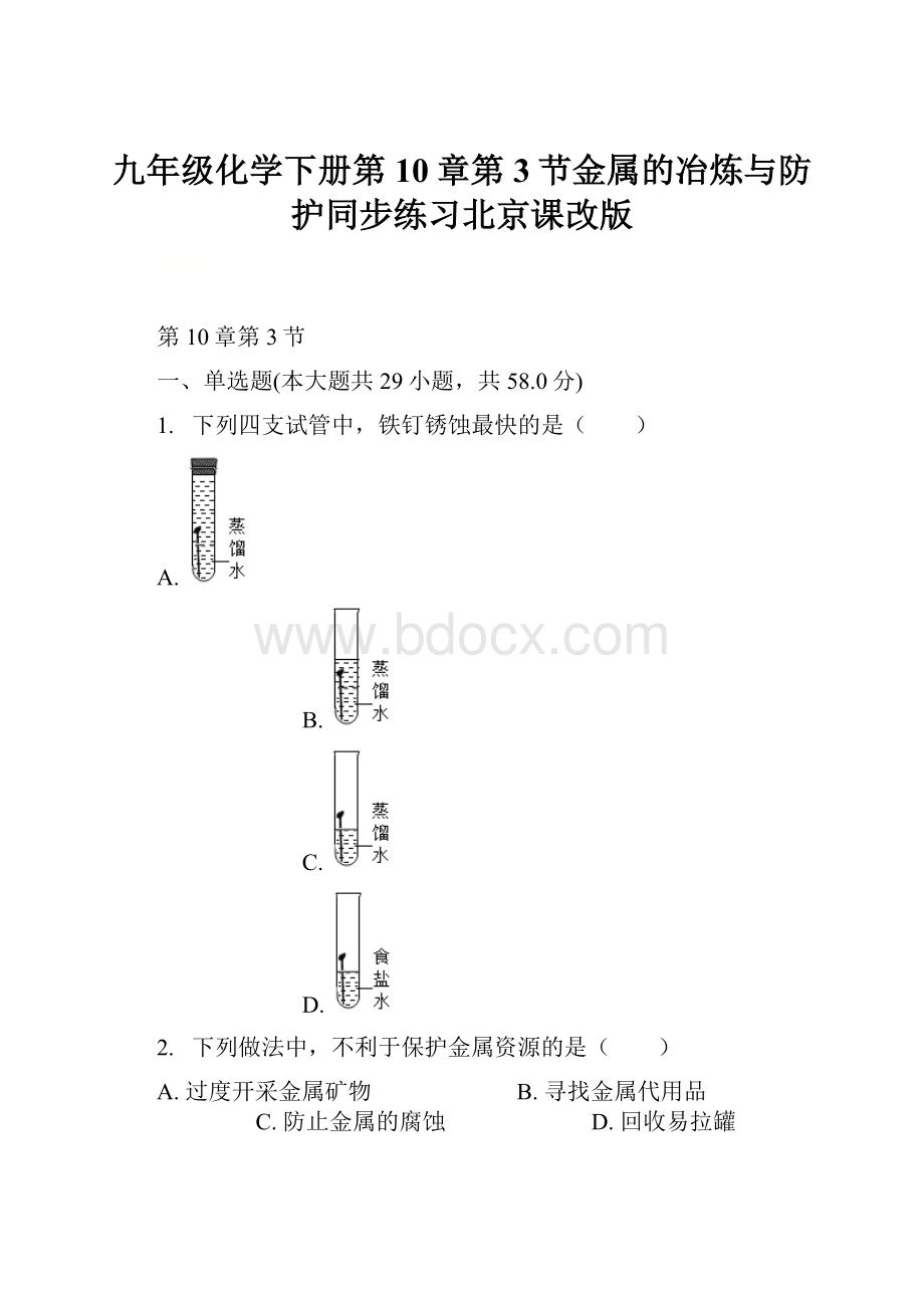 九年级化学下册第10章第3节金属的冶炼与防护同步练习北京课改版.docx_第1页