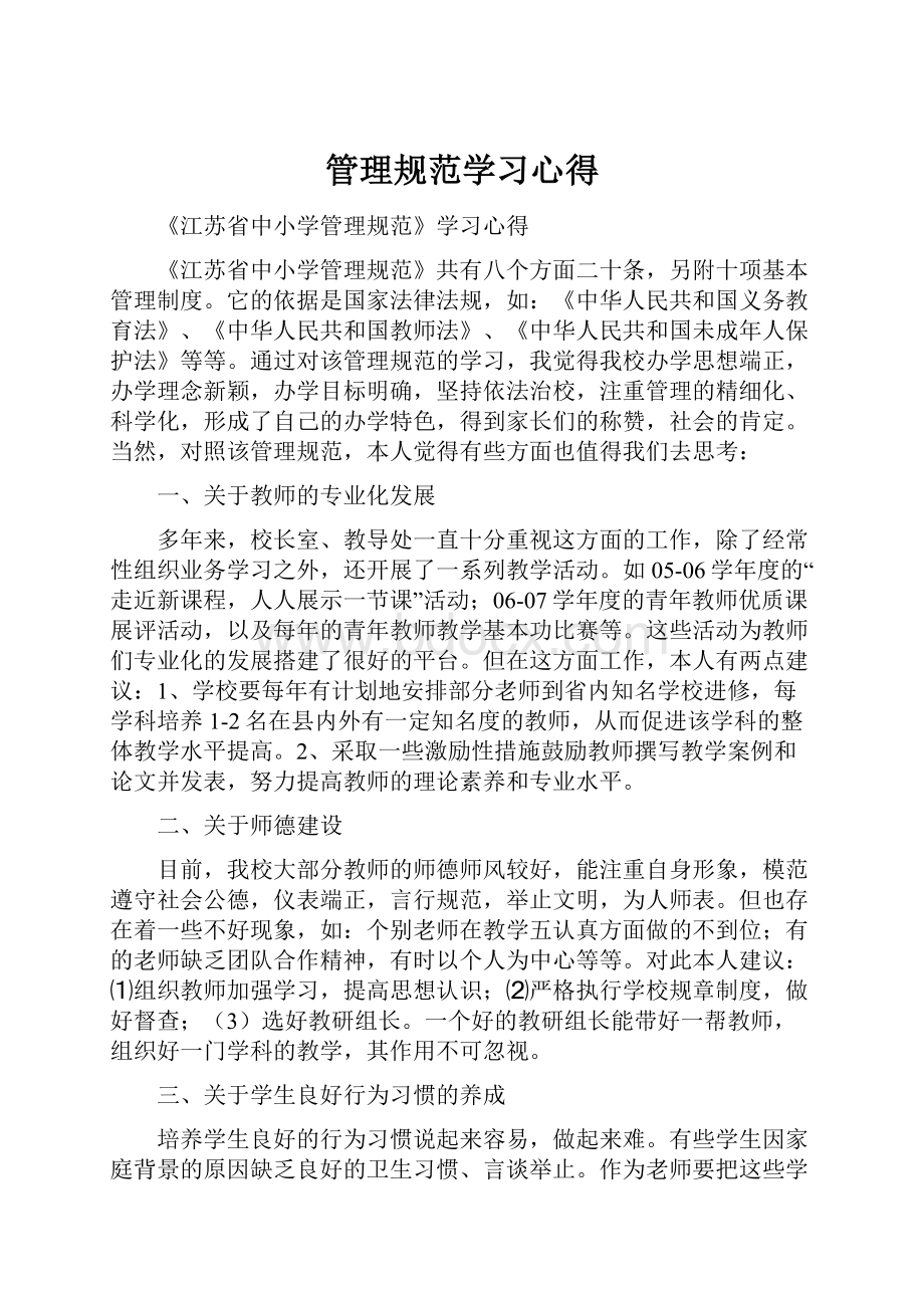 管理规范学习心得.docx