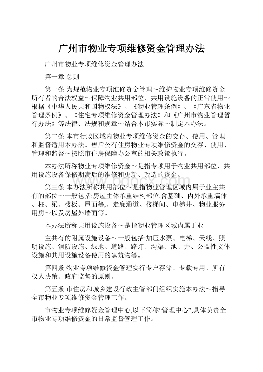 广州市物业专项维修资金管理办法.docx