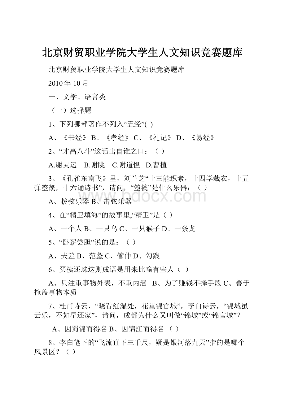 北京财贸职业学院大学生人文知识竞赛题库.docx