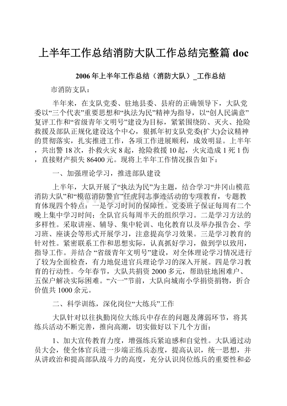 上半年工作总结消防大队工作总结完整篇doc.docx_第1页