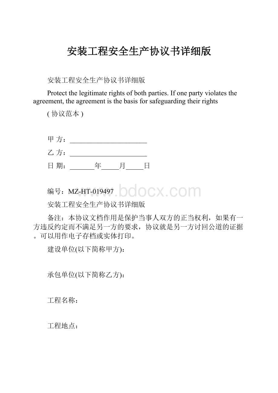 安装工程安全生产协议书详细版.docx_第1页