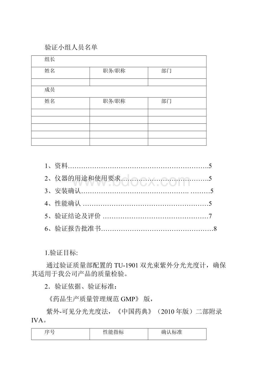 紫外可见分光光度计验证方案及报告.docx_第2页