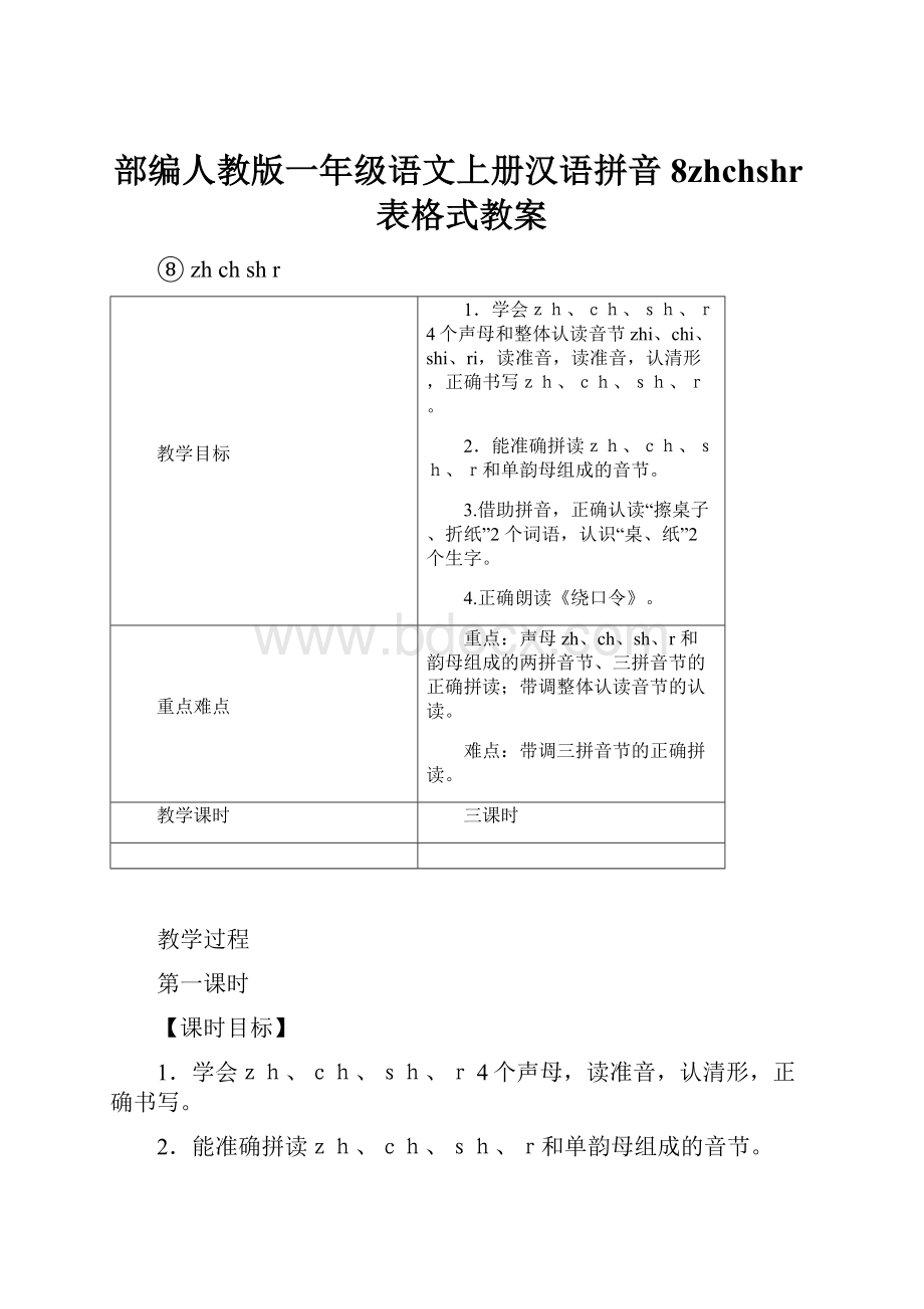 部编人教版一年级语文上册汉语拼音8zhchshr表格式教案.docx