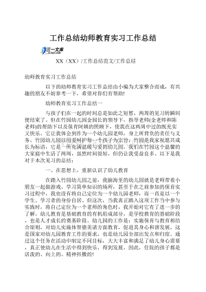 工作总结幼师教育实习工作总结.docx