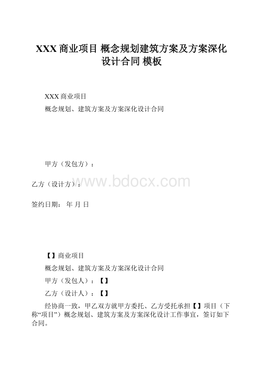 XXX商业项目 概念规划建筑方案及方案深化设计合同 模板.docx_第1页