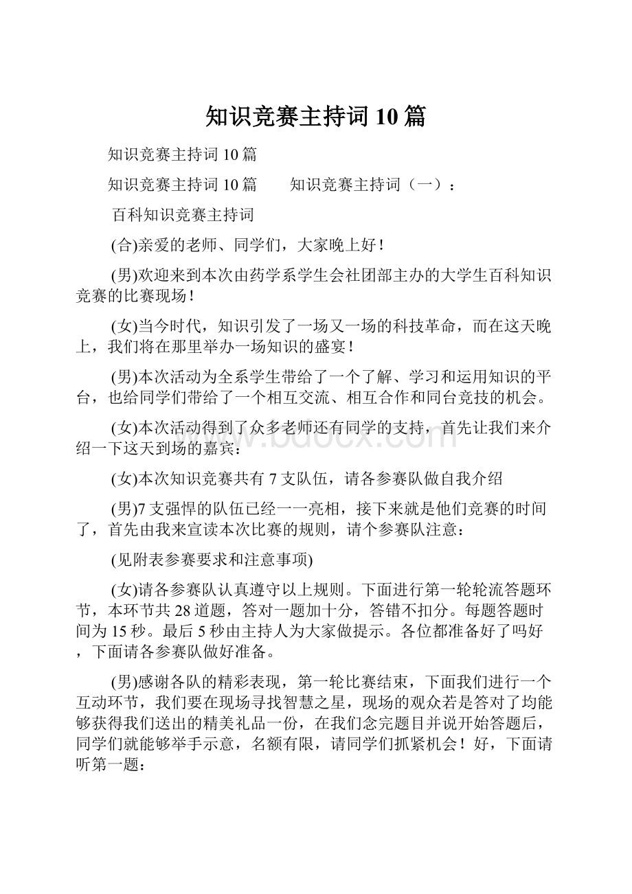 知识竞赛主持词10篇.docx