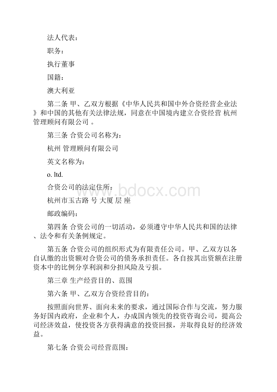 中外合资经营协议书最新篇.docx_第2页