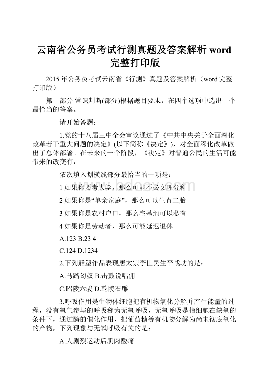 云南省公务员考试行测真题及答案解析word完整打印版.docx