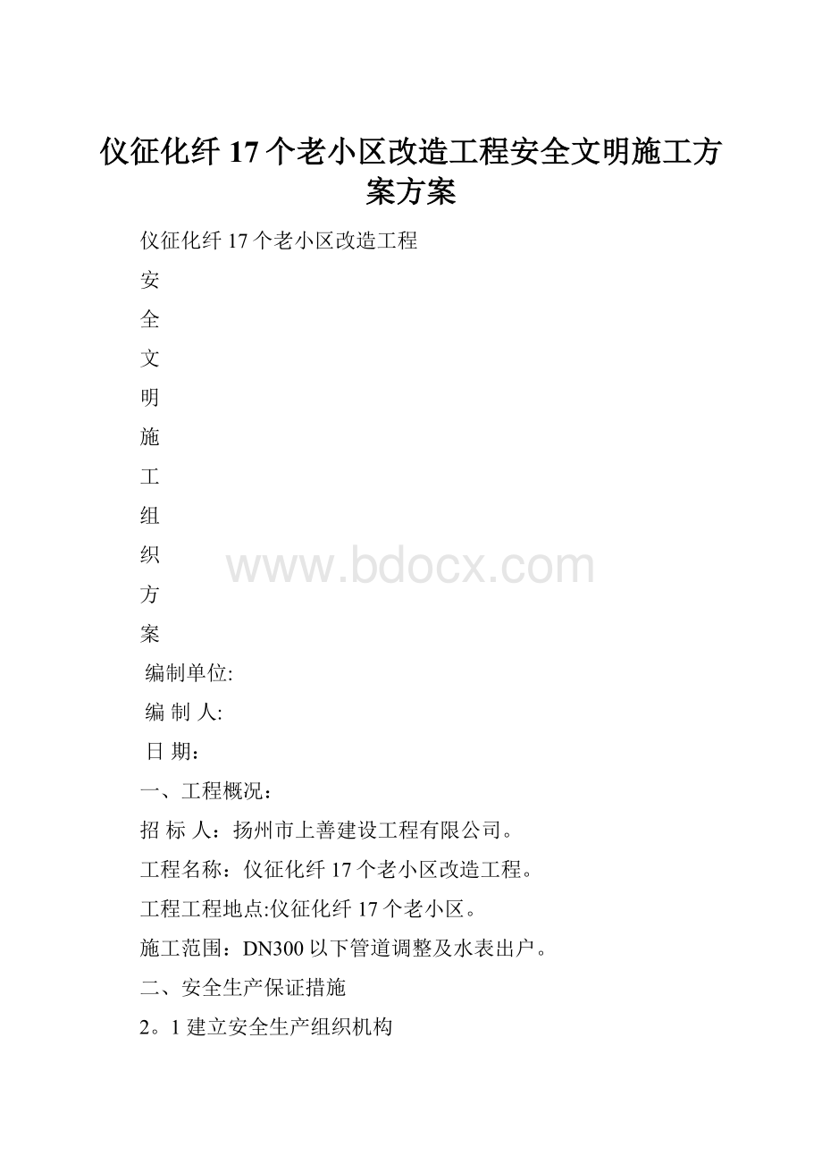 仪征化纤17个老小区改造工程安全文明施工方案方案.docx_第1页