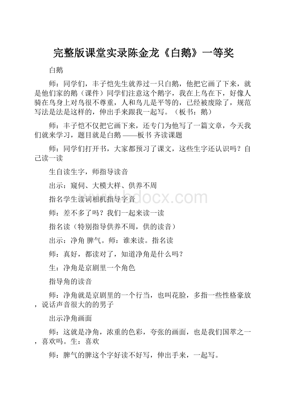 完整版课堂实录陈金龙《白鹅》一等奖.docx