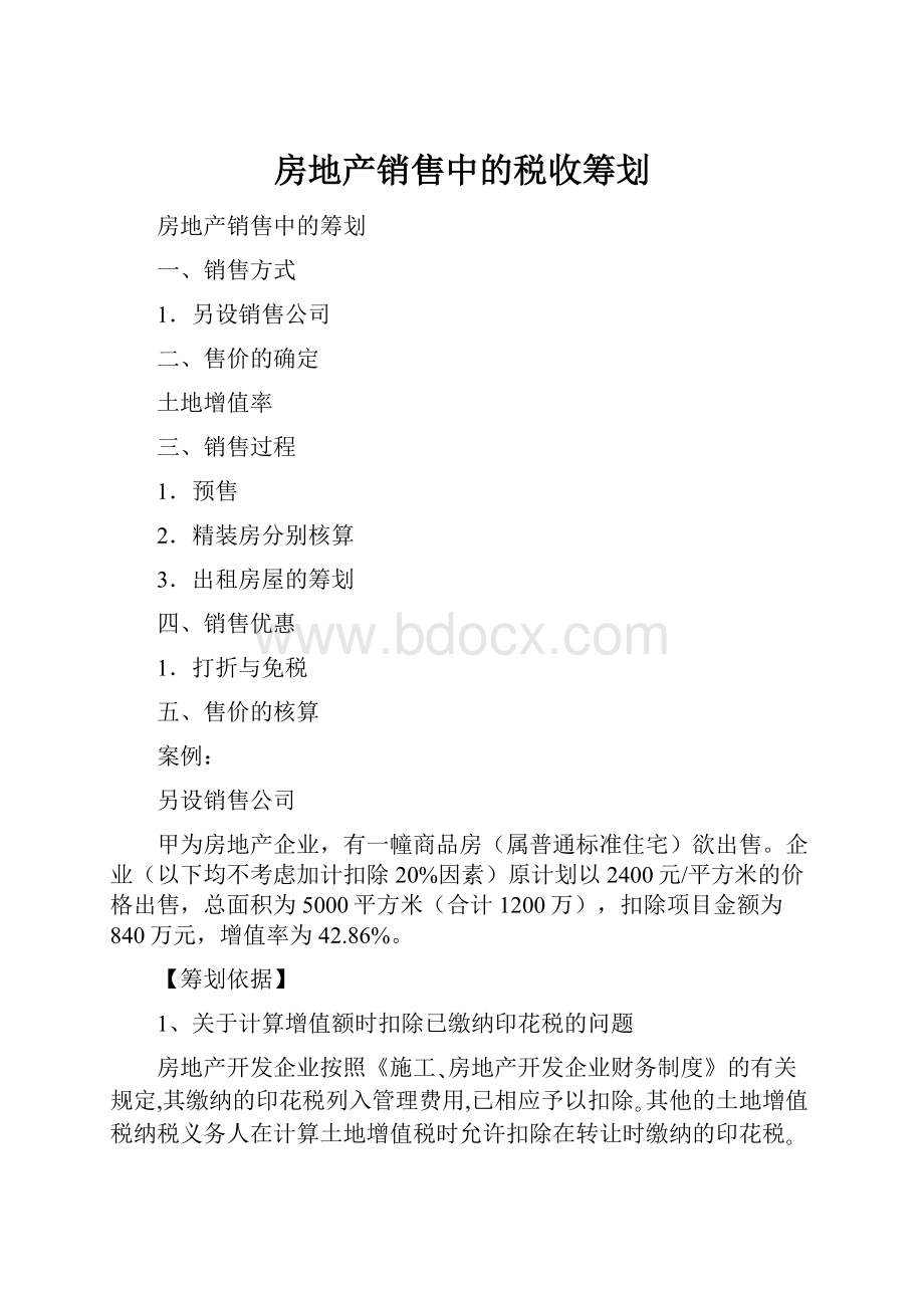 房地产销售中的税收筹划.docx_第1页