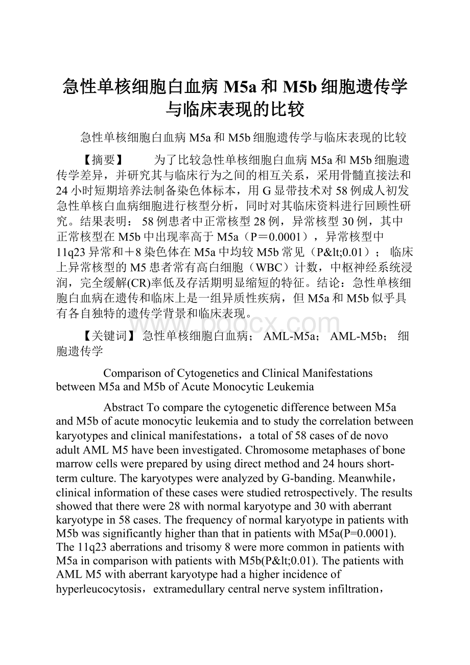 急性单核细胞白血病M5a和M5b细胞遗传学与临床表现的比较.docx