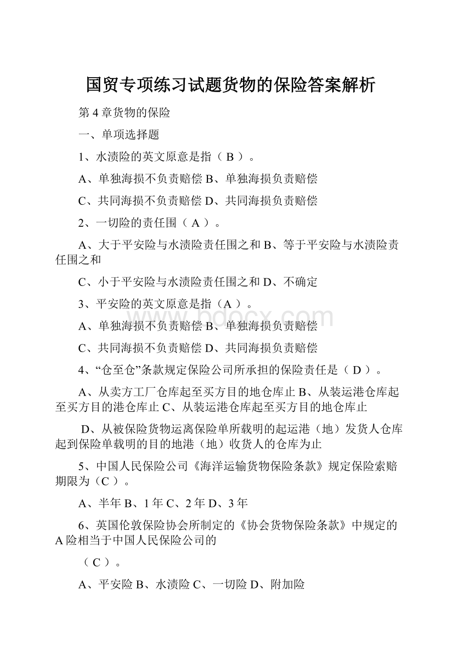 国贸专项练习试题货物的保险答案解析.docx