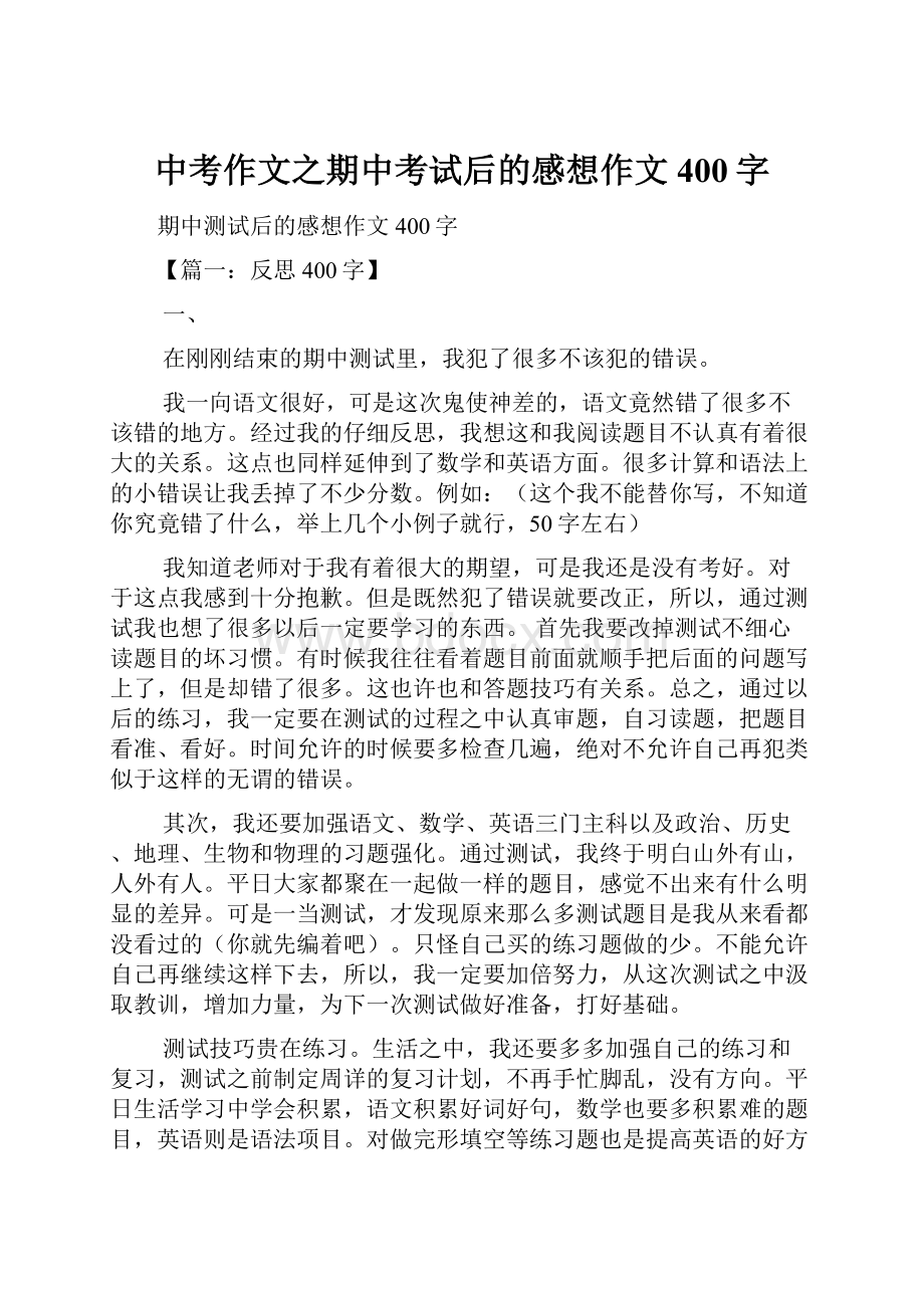 中考作文之期中考试后的感想作文400字.docx_第1页