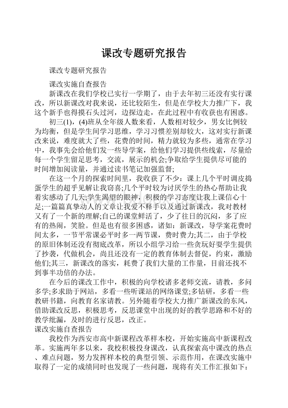 课改专题研究报告.docx_第1页