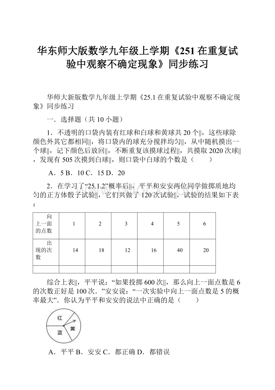 华东师大版数学九年级上学期《251在重复试验中观察不确定现象》同步练习.docx_第1页