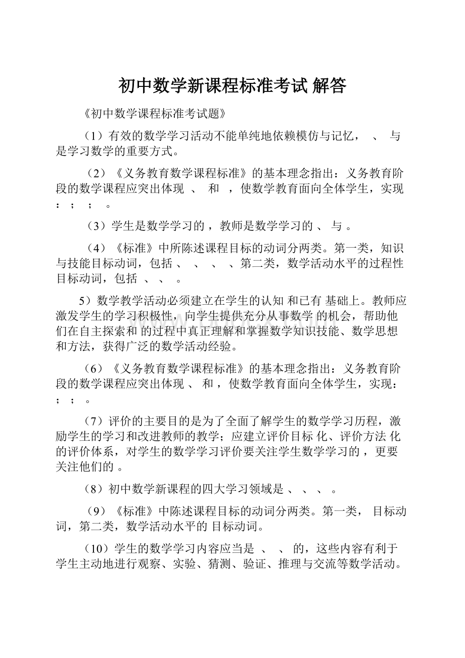 初中数学新课程标准考试 解答.docx