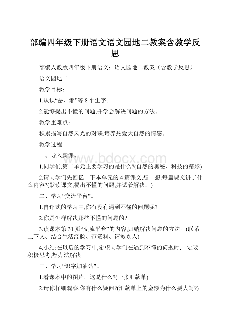 部编四年级下册语文语文园地二教案含教学反思.docx_第1页