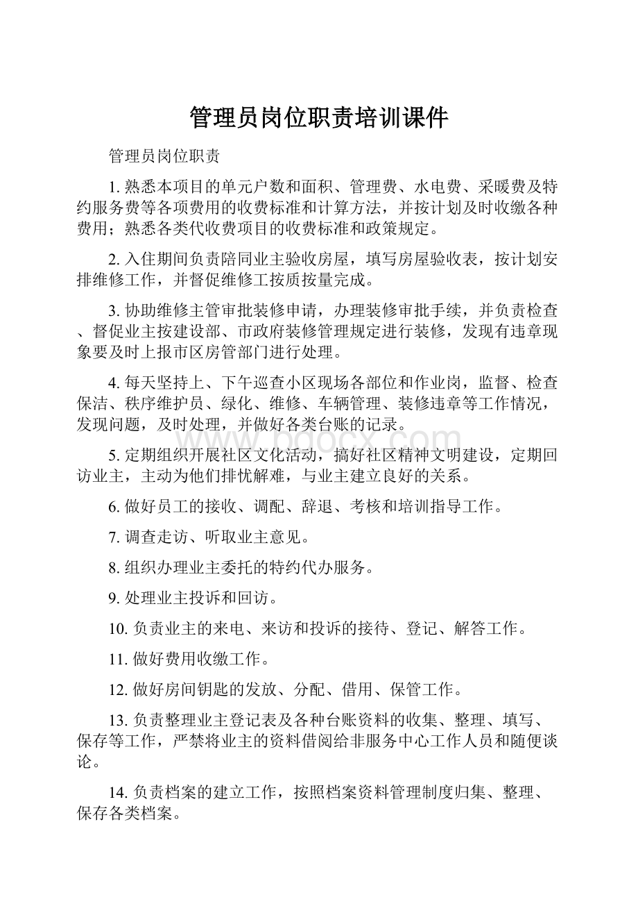 管理员岗位职责培训课件.docx_第1页