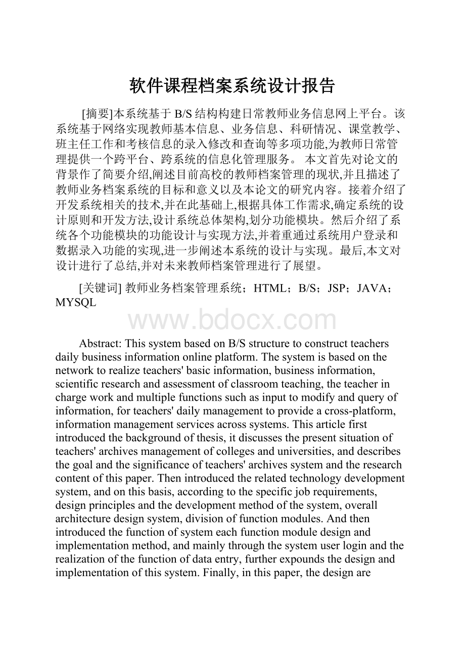 软件课程档案系统设计报告.docx_第1页