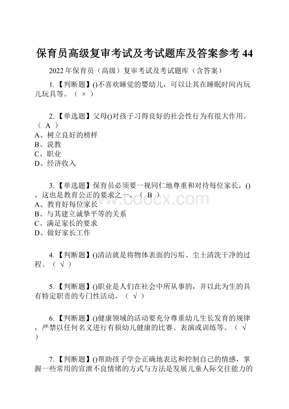 保育员高级复审考试及考试题库及答案参考44.docx_第1页