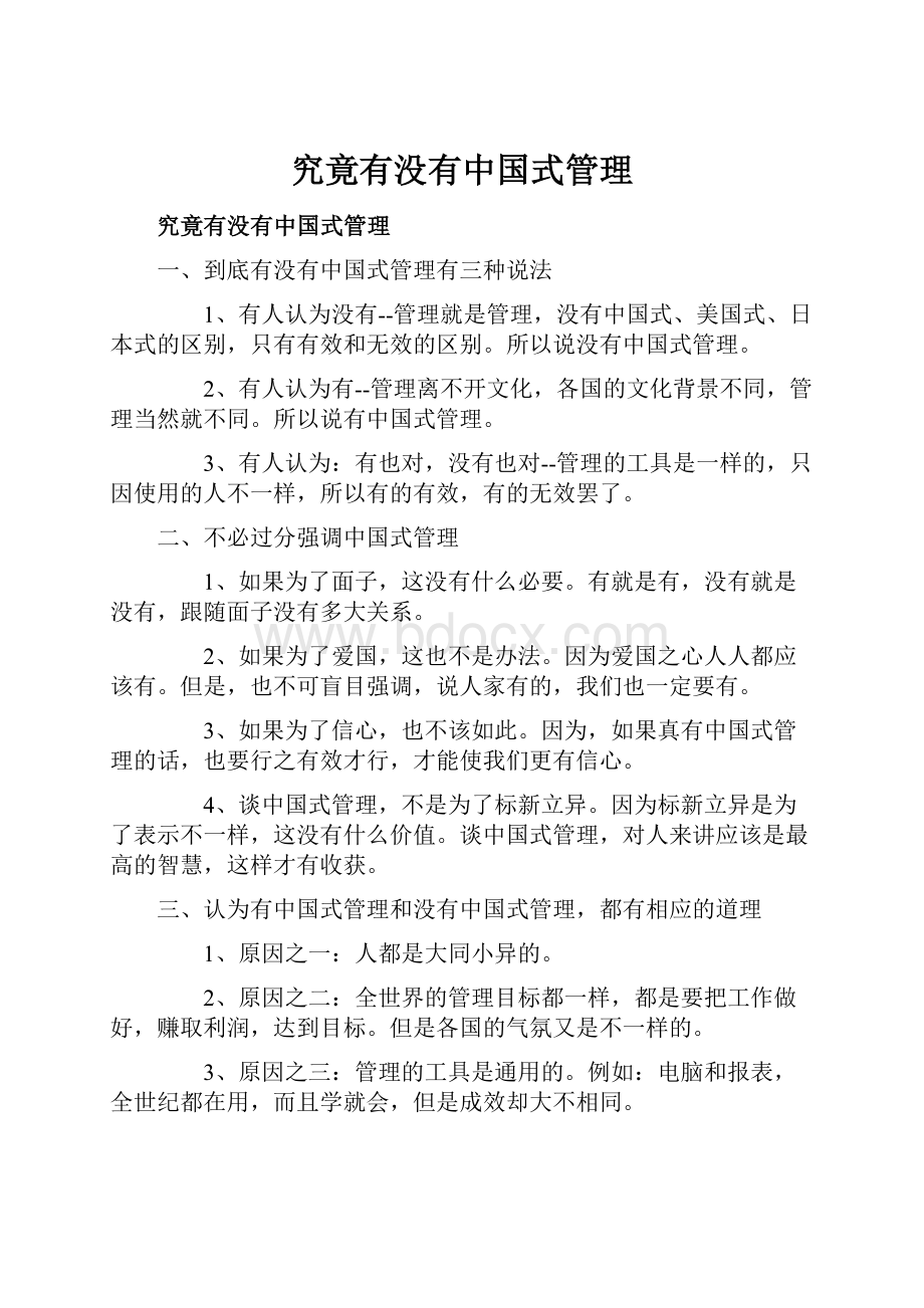 究竟有没有中国式管理.docx_第1页