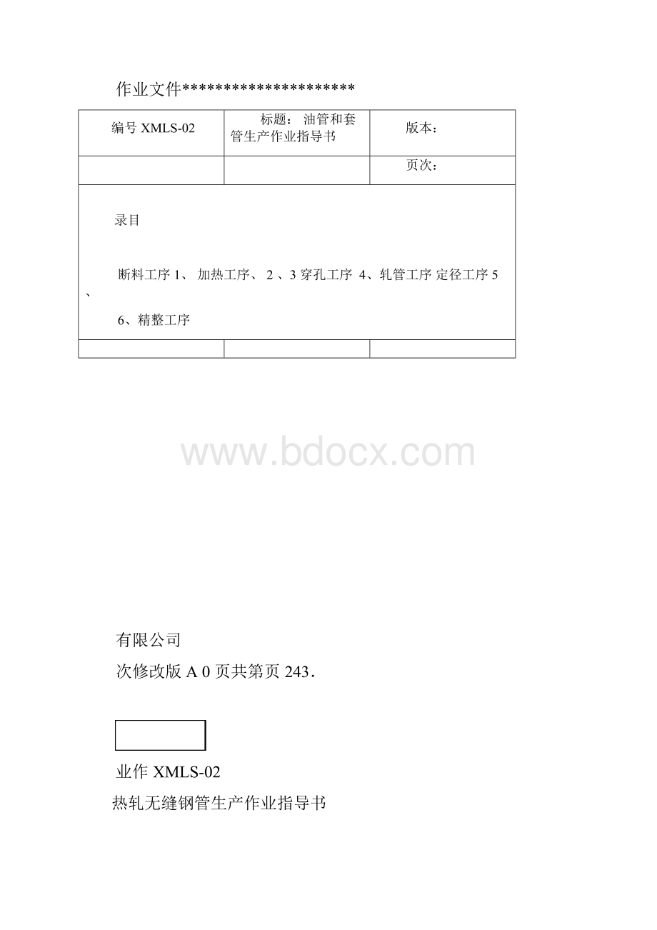 热轧无缝钢管生产作业指导书.docx_第3页