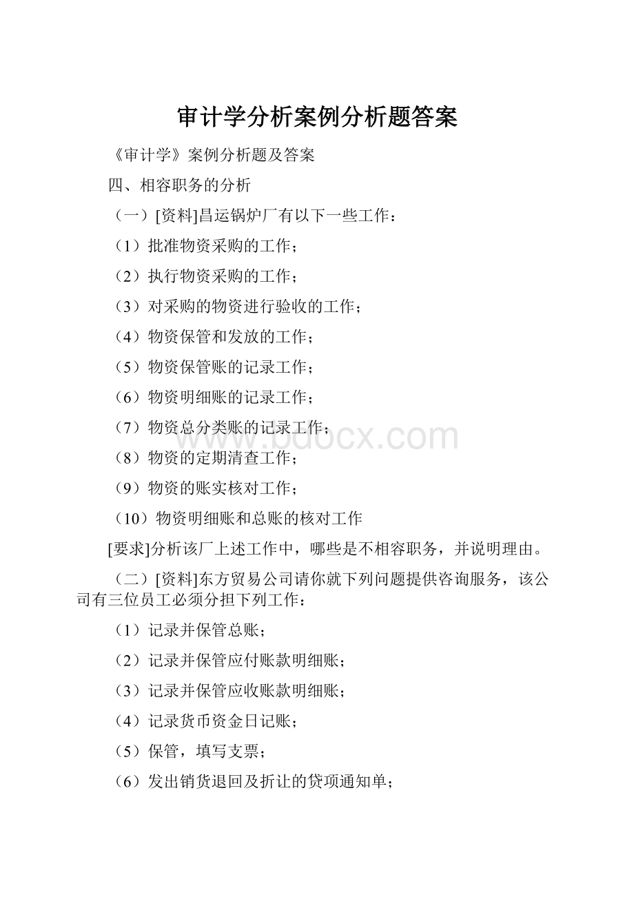 审计学分析案例分析题答案.docx_第1页