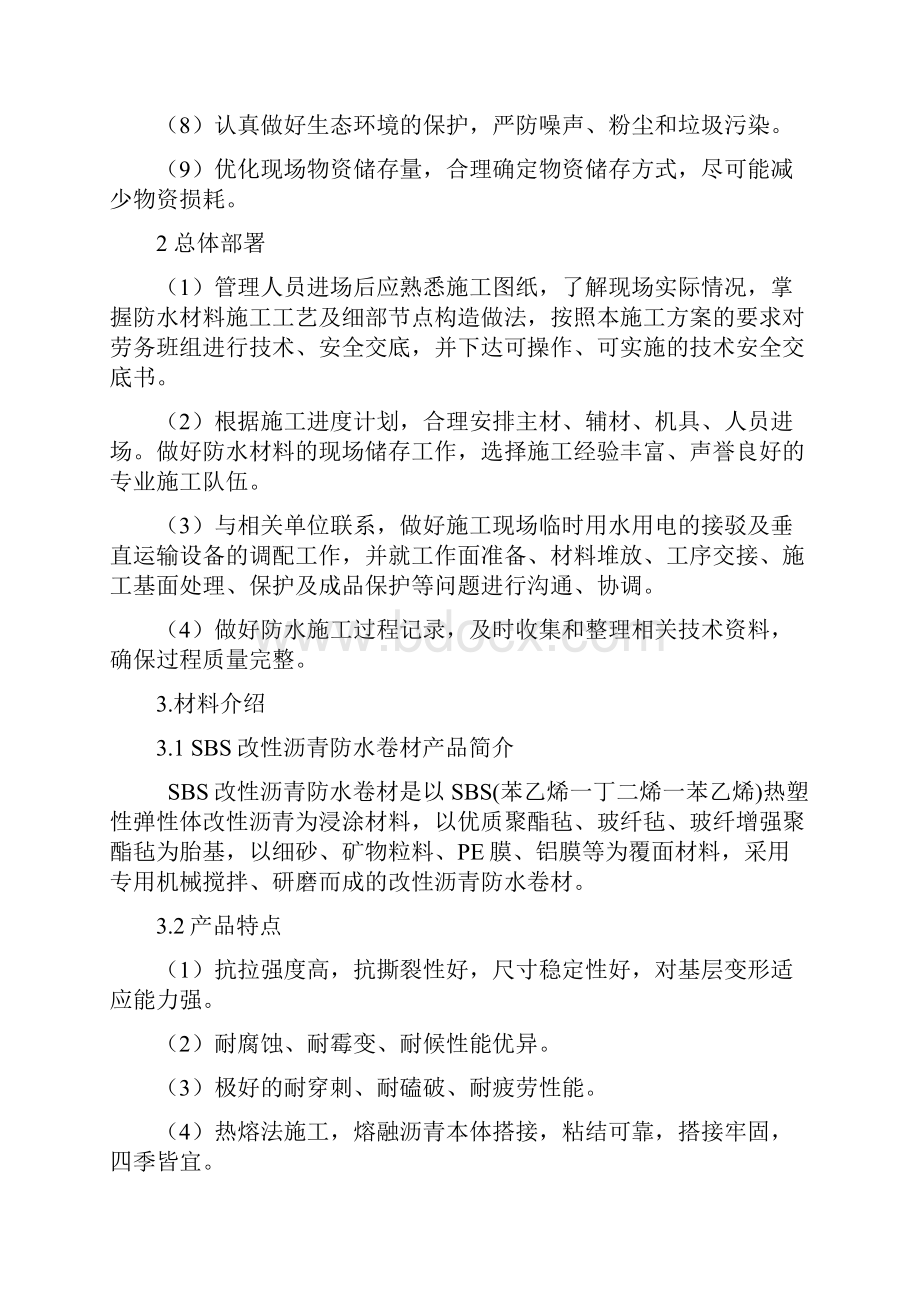 非固化搭配卷材施工方案计划.docx_第2页