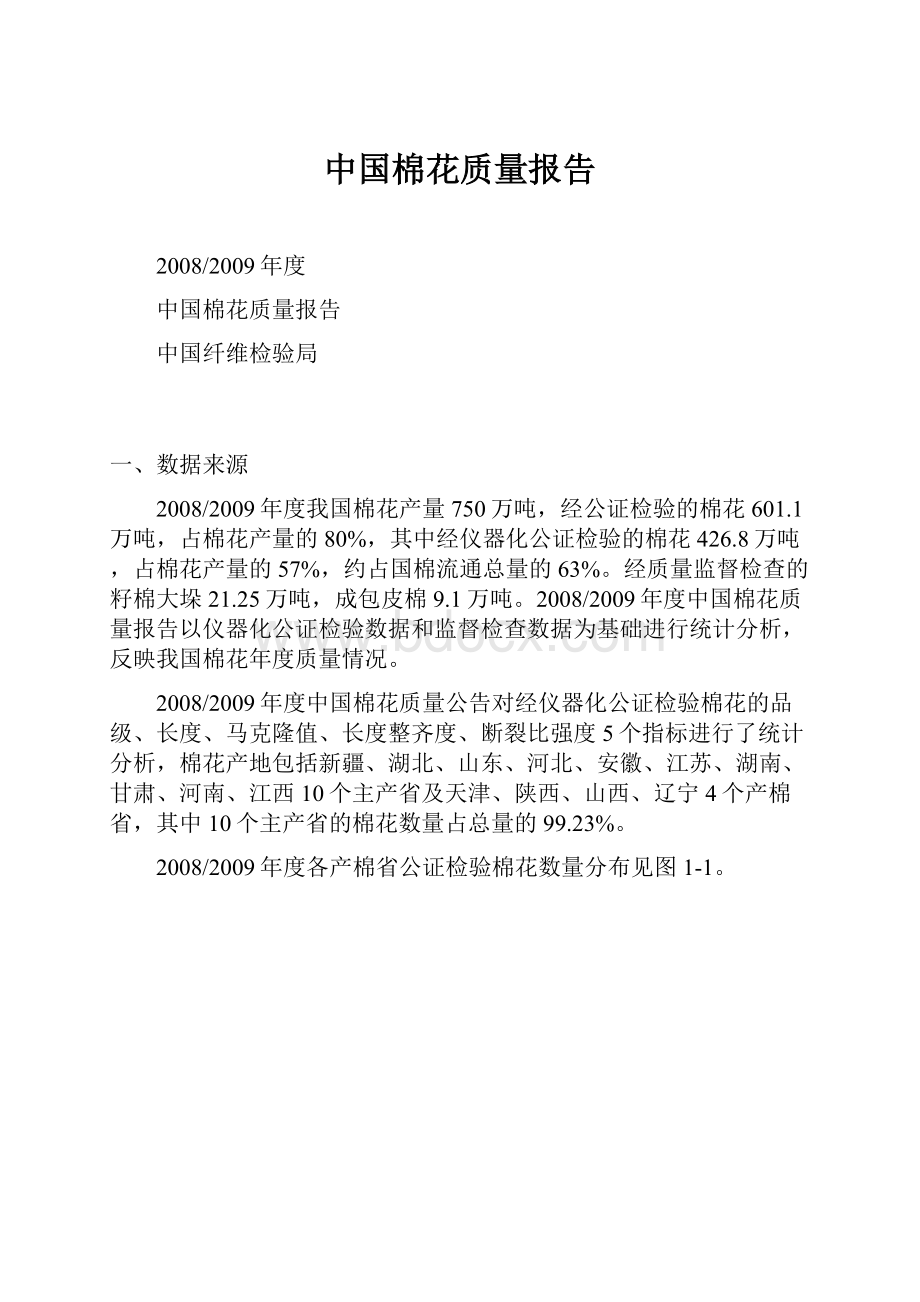中国棉花质量报告.docx