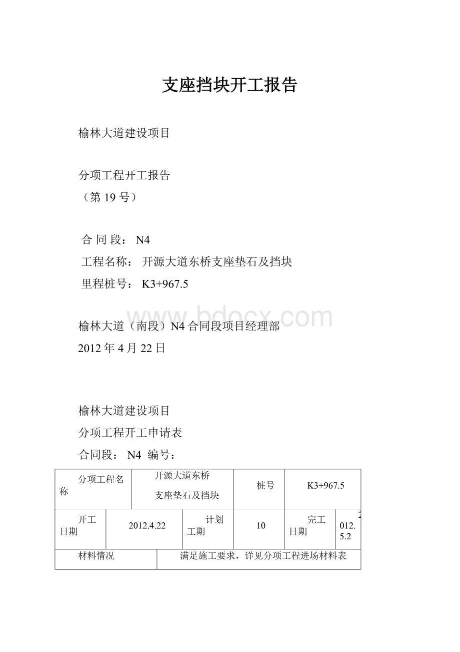 支座挡块开工报告.docx