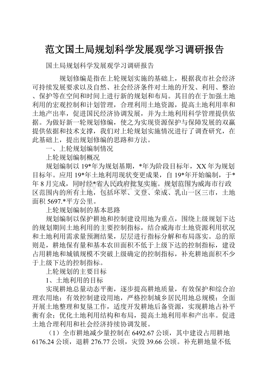 范文国土局规划科学发展观学习调研报告.docx_第1页