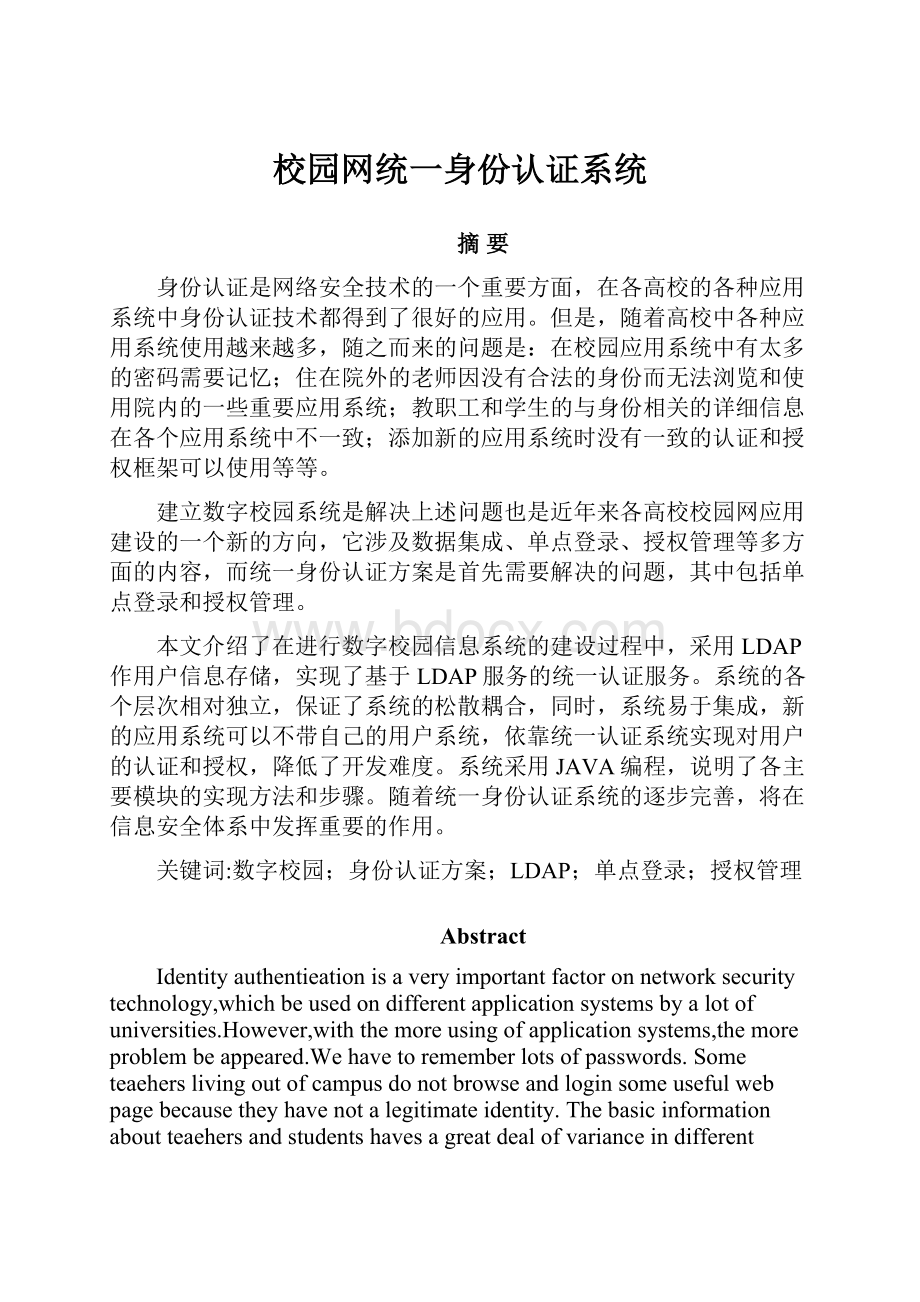 校园网统一身份认证系统.docx_第1页