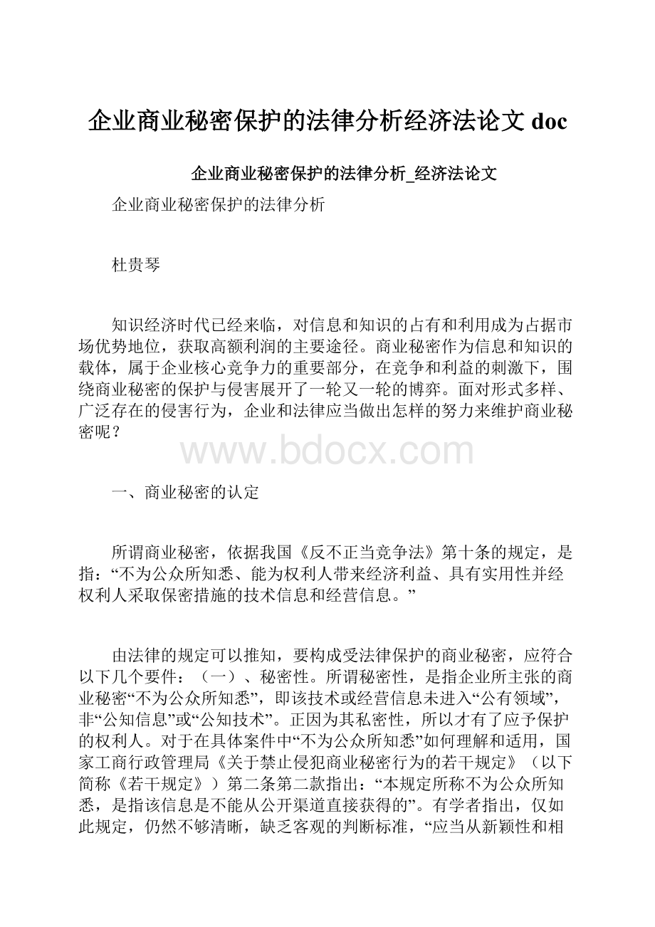 企业商业秘密保护的法律分析经济法论文doc.docx_第1页