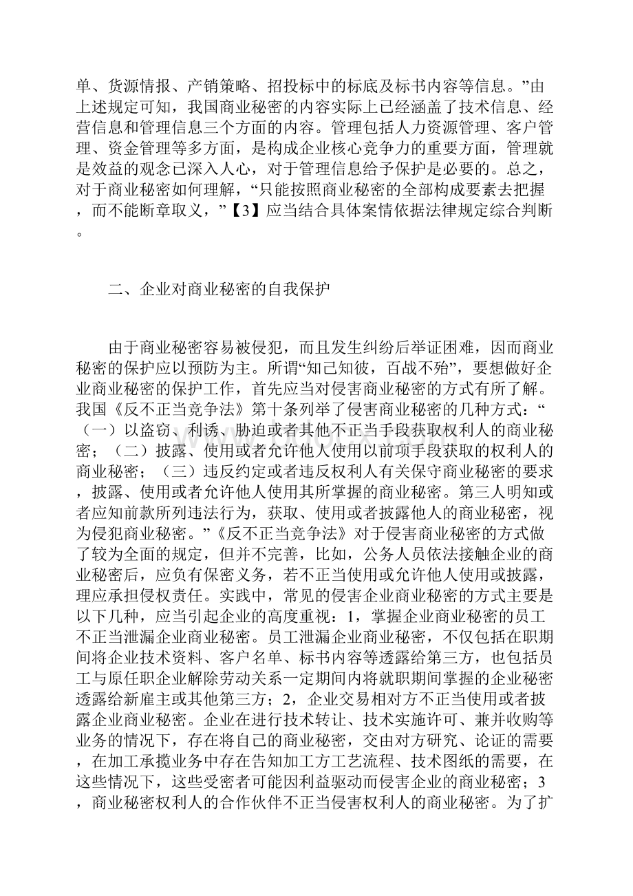 企业商业秘密保护的法律分析经济法论文doc.docx_第3页