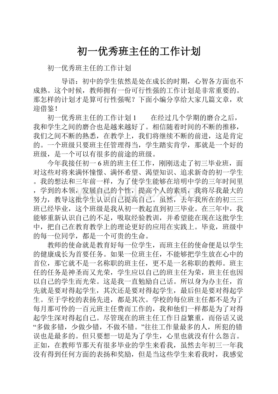 初一优秀班主任的工作计划.docx