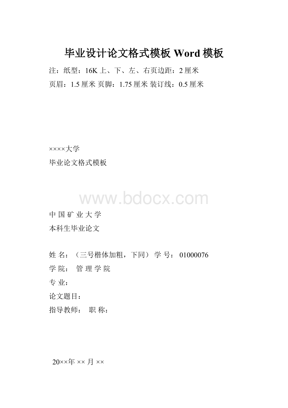 毕业设计论文格式模板Word模板.docx_第1页