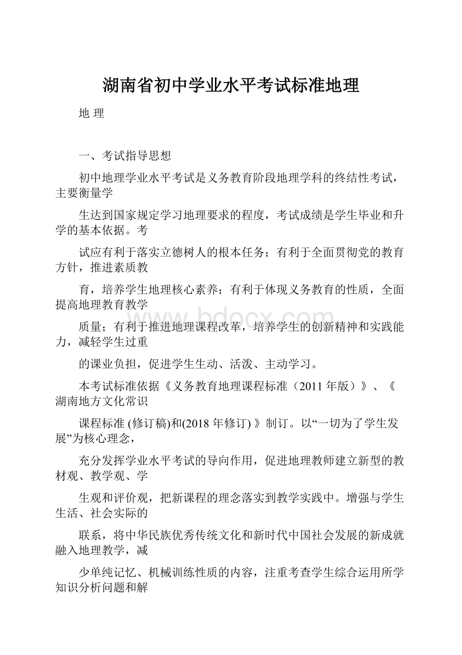 湖南省初中学业水平考试标准地理.docx_第1页