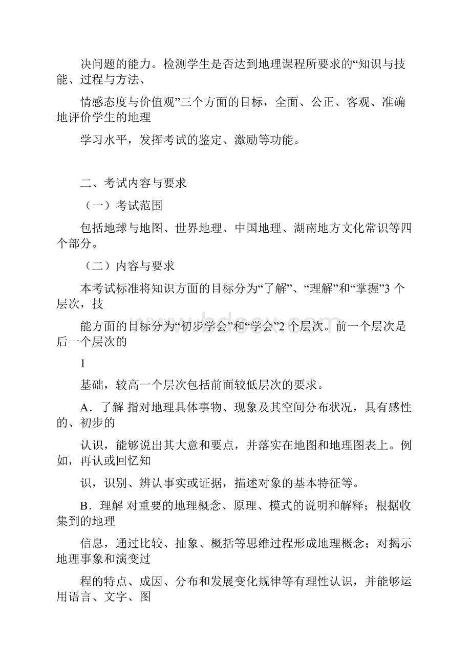 湖南省初中学业水平考试标准地理.docx_第2页