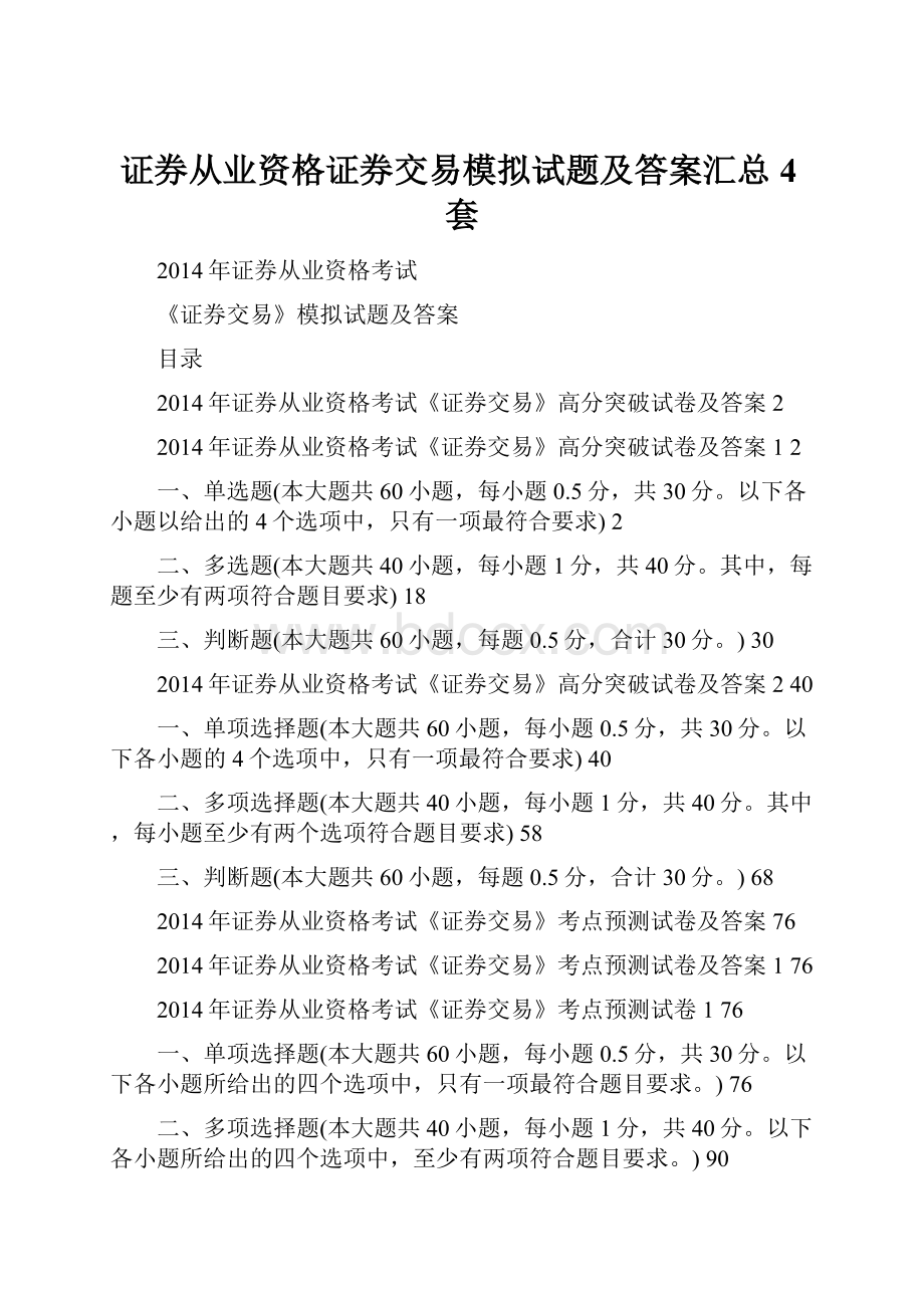 证券从业资格证券交易模拟试题及答案汇总4套.docx_第1页