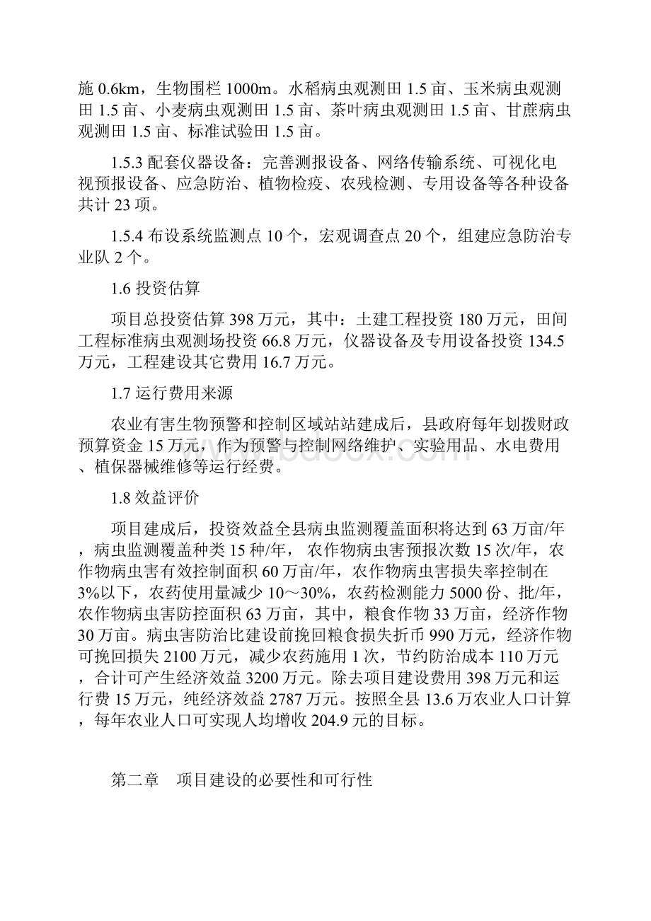 农业有害生物预警和控制区域站沧源县站新建项目可行性论证报告.docx_第2页