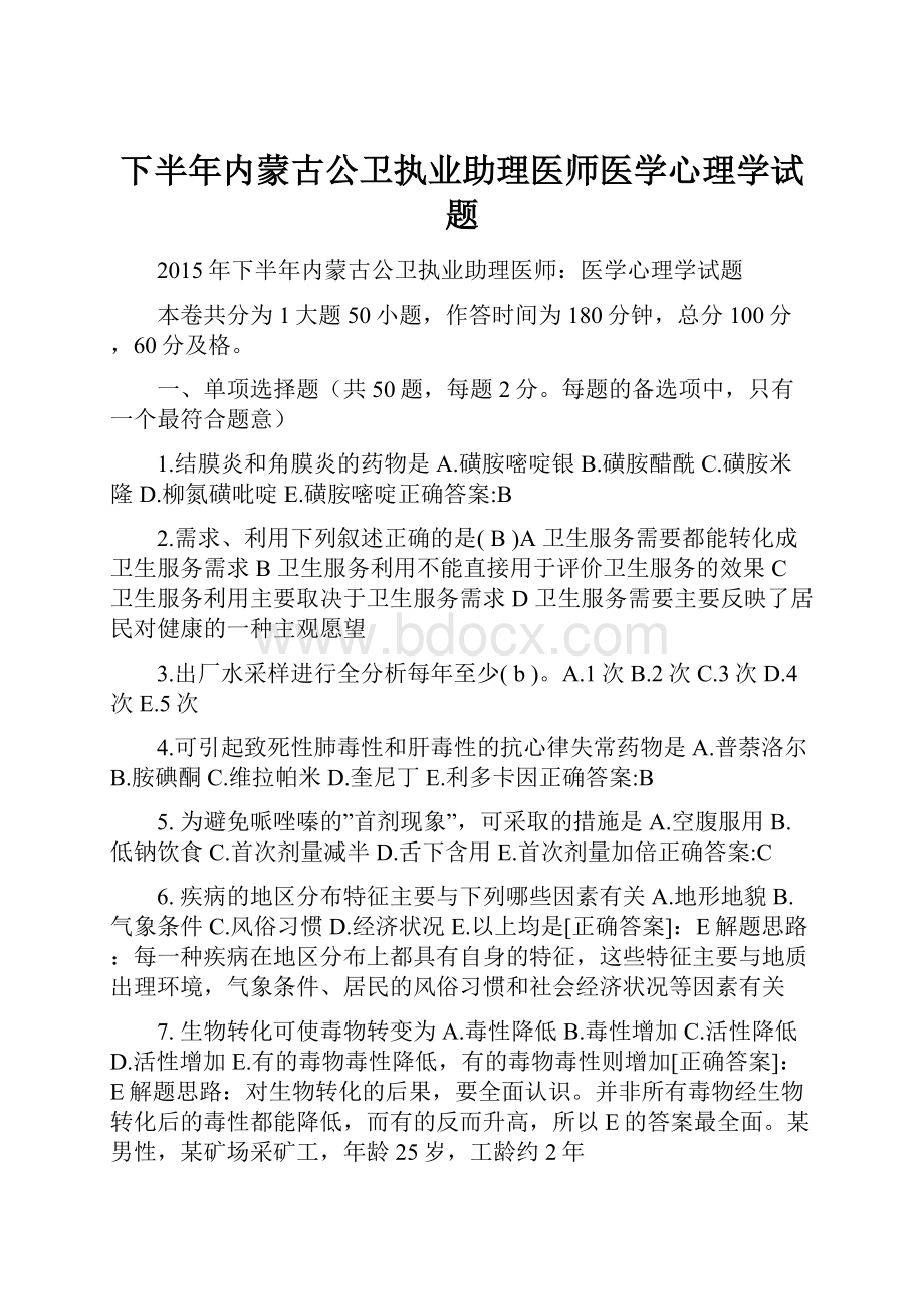 下半年内蒙古公卫执业助理医师医学心理学试题.docx