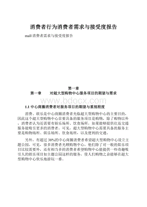 消费者行为消费者需求与接受度报告.docx