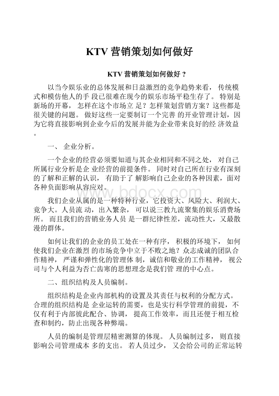 KTV营销策划如何做好.docx_第1页