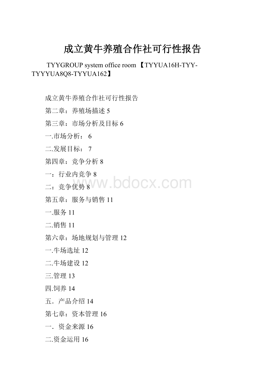 成立黄牛养殖合作社可行性报告.docx_第1页