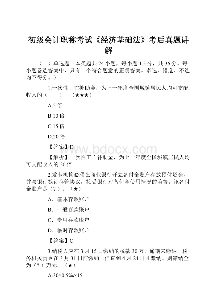 初级会计职称考试《经济基础法》考后真题讲解.docx